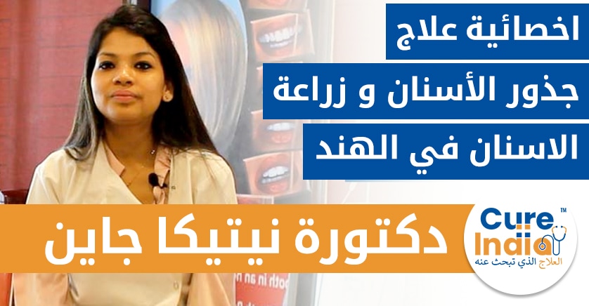 الدكتورة نيتيكا جاين - افضل طبيب اسنان في جورجاون